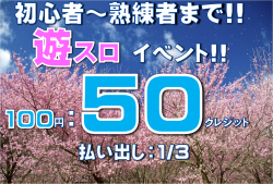 スロット50クレ