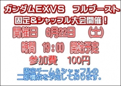 ＥＸＶＳ大会6月