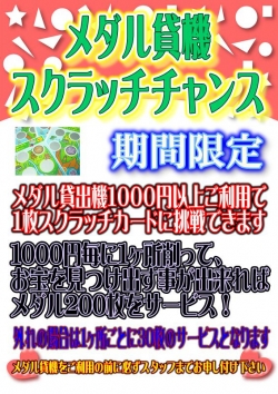 メダル貸機スクラッチイベント