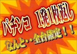 パチンコ１発１枚返し