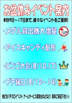 お盆イベント