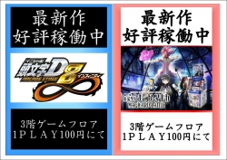 新作稼動中ＰＯＰ