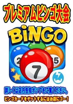 プレミアムビンゴ大会