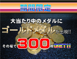 ゴールドめだる