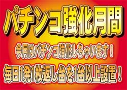 パチンコ強化10月