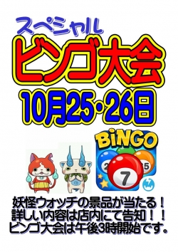 スペシャルビンゴ大会
