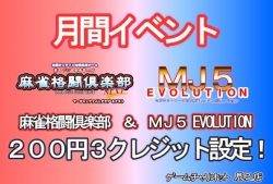 MFC、MJ5、200円3クレ