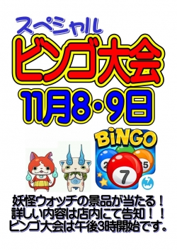スペシャルビンゴ大会