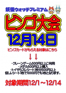 妖怪ＳＰビンゴ