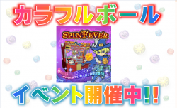スピンカラフル