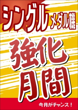シングル強化月間