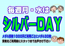 シルバーＤＡＹ