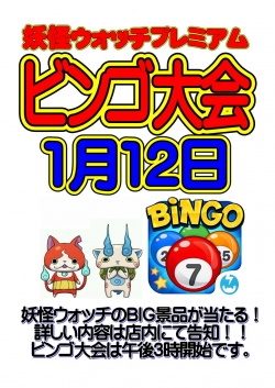 プレミアムビンゴ（1月）