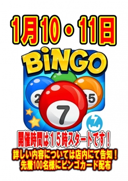 ビンゴ大会（1月）
