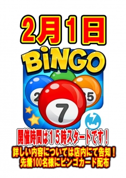 ビンゴ大会2月