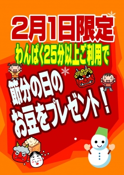 節分（わんぱく）