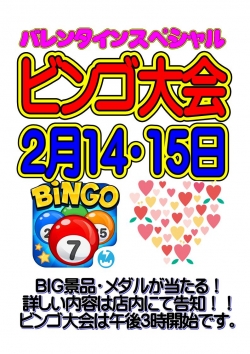 ビンゴ（バレンタイン）