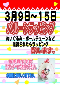 バルーンラッピング(３月）