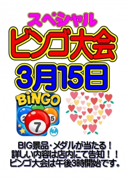 ＳＰビンゴ(３月）