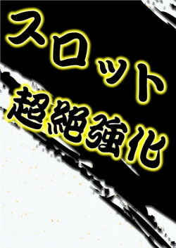 スロット超強化