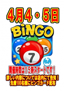 ビンゴ４月