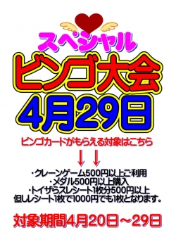 ＳＰビンゴ（４月）