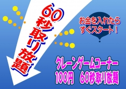 ６０秒取り放題ＰＯＰ