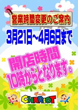 春休み営業時間変更