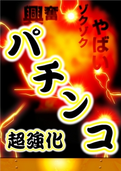 パチンコ超強化