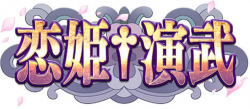 恋姫