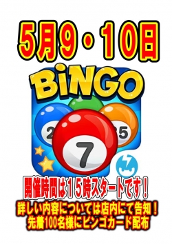 ビンゴ大会（5月）