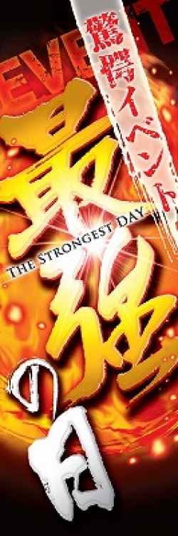 最強の日
