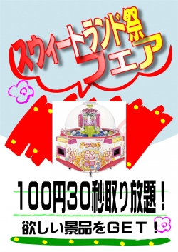 スウィート３０秒