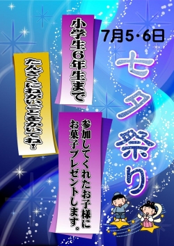 七夕７月イベント