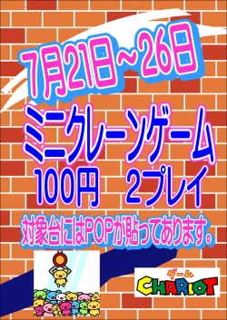 ミニクレーンイベント