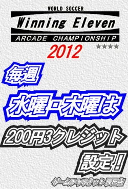 ウイイレ200円3クレジット設定