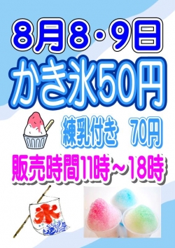 かき氷８月８～９日
