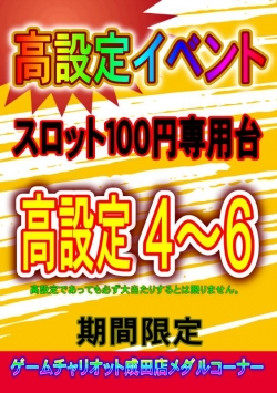 スロット高設定イベント