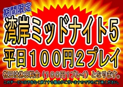 湾岸平日２クレ