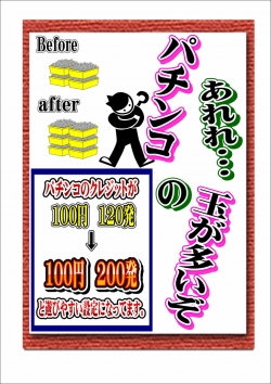 パチンコ増量