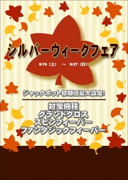 シルバーウィーク