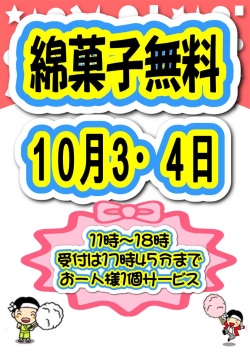 綿菓子１０月（秋）