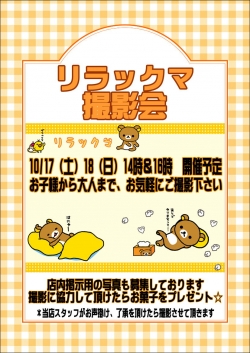 リラックマ撮影会