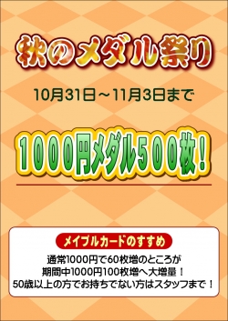 秋メダル