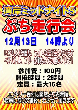 湾岸走行会