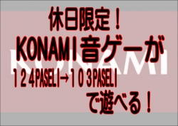 コナミ音ゲー103Pスケジュール用