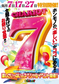 チャリオット７