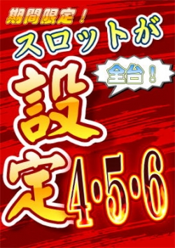 スロット4.5.6