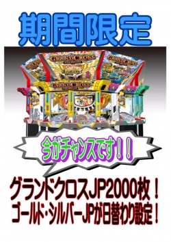 グランドクロス２０００枚JP
