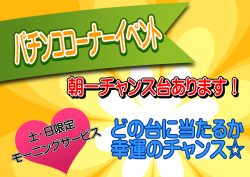 パチンコ朝一モーニング